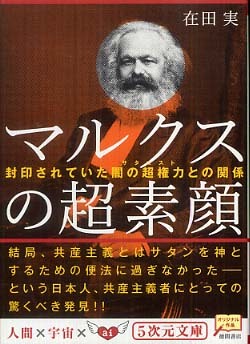 マルクスの超素顔 / 在田 実【著】 - 紀伊國屋書店ウェブストア