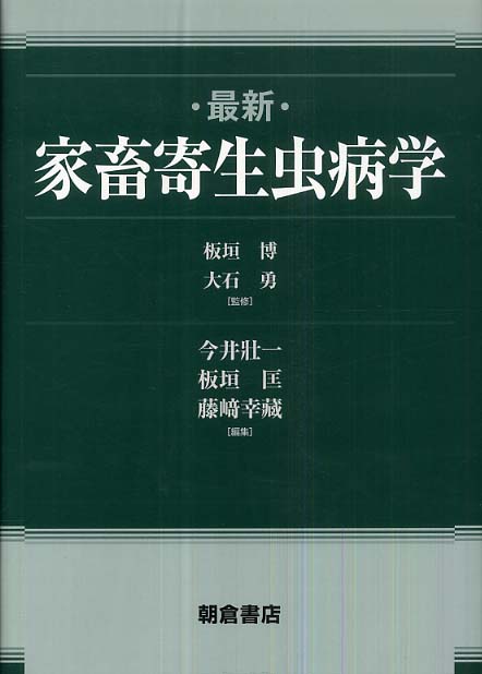 最新家畜寄生虫病学 / 板垣 博/大石 勇【監修】/今井 壯一/板垣 匡