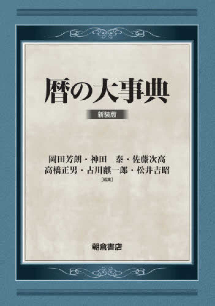 暦の大事典 / 岡田 芳朗/神田 泰/佐藤 次高/高橋 正男/古川 麒一郎