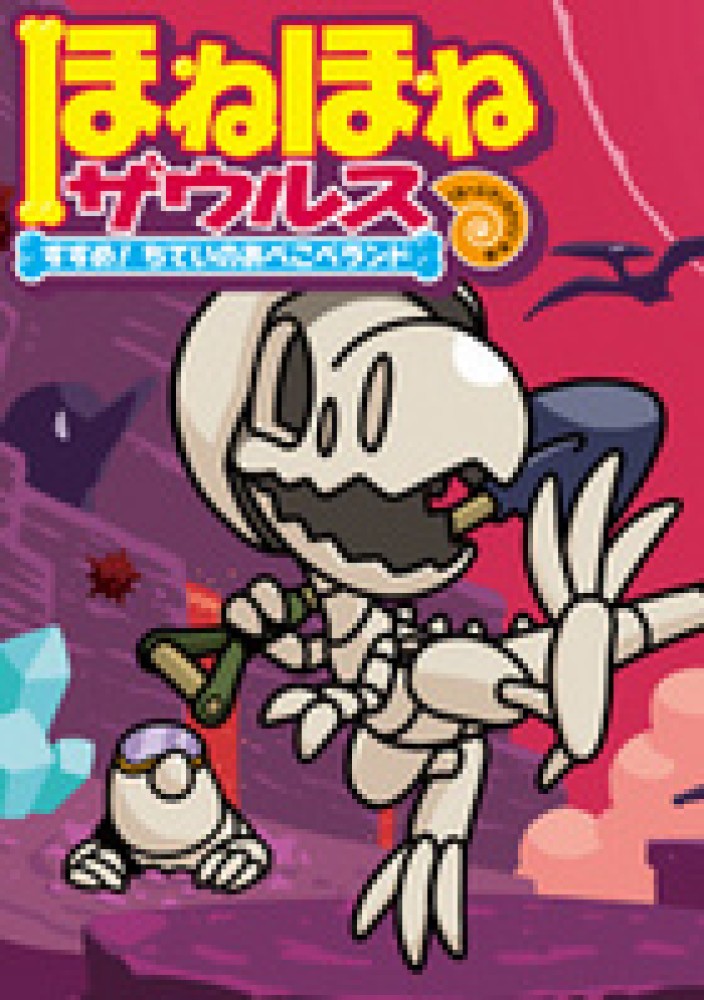 ほねほねザウルス 7 / ぐるーぷ・アンモナイツ【作・絵】 - 紀伊國屋