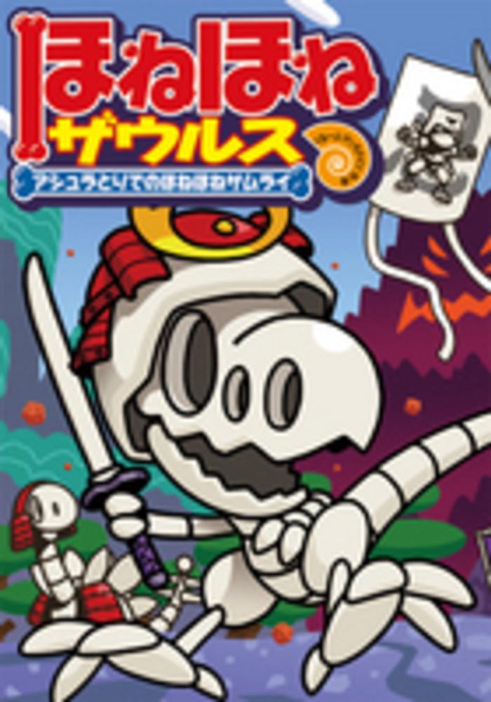ほねほねザウルス 12 / ぐるーぷ・アンモナイツ【作・絵