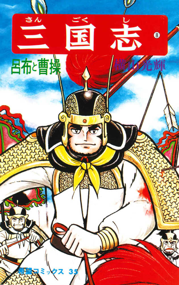 三国志 8 / 横山光輝 - 紀伊國屋書店ウェブストア｜オンライン書店