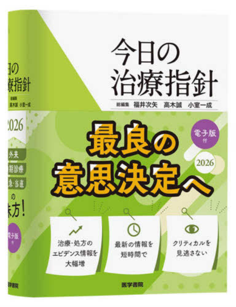 今日の治療指針 ポケット判 2026年版 / 福井次矢/高木誠（医師
