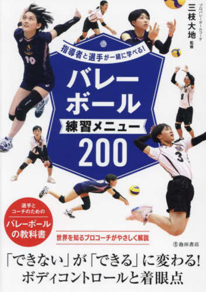 指導者と選手が一緒に学べる！バレ－ボ－ル練習メニュ－200 / 三枝