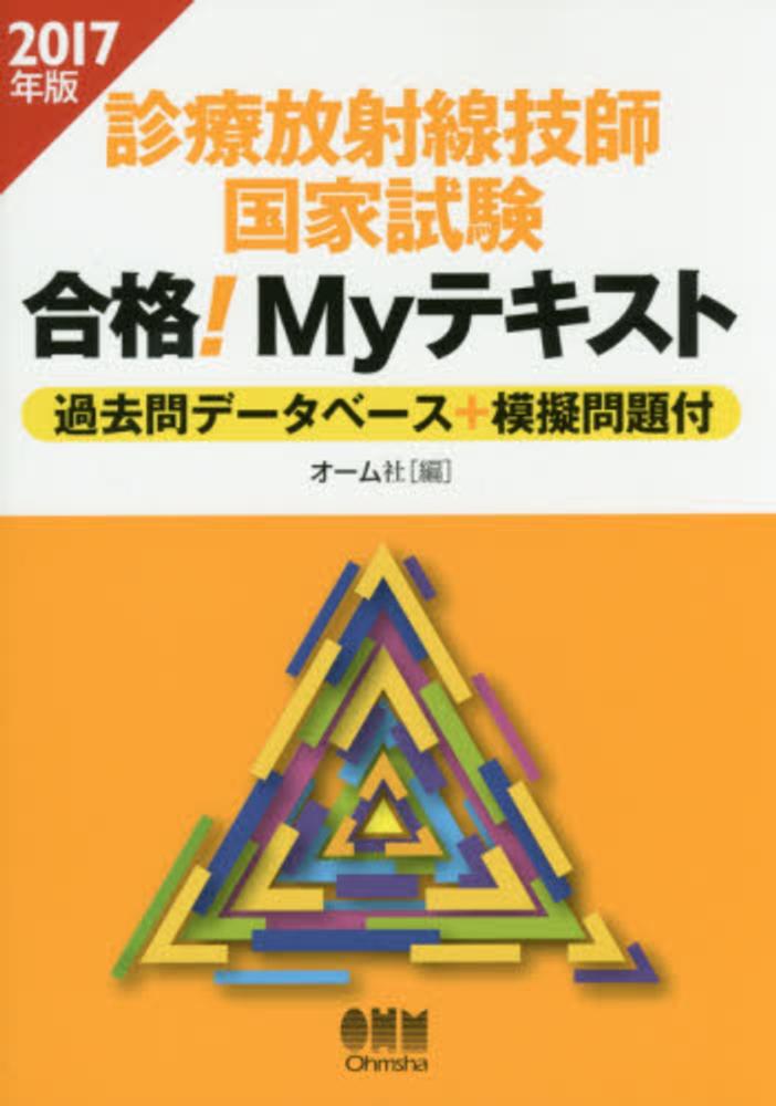 診療放射線技師国家試験合格！Myテキスト 2017年版 / オーム社