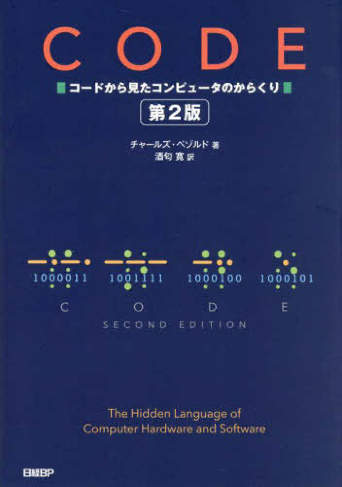 Code / チャールズ・ペゾルド/酒匂寛 - 紀伊國屋書店ウェブストア