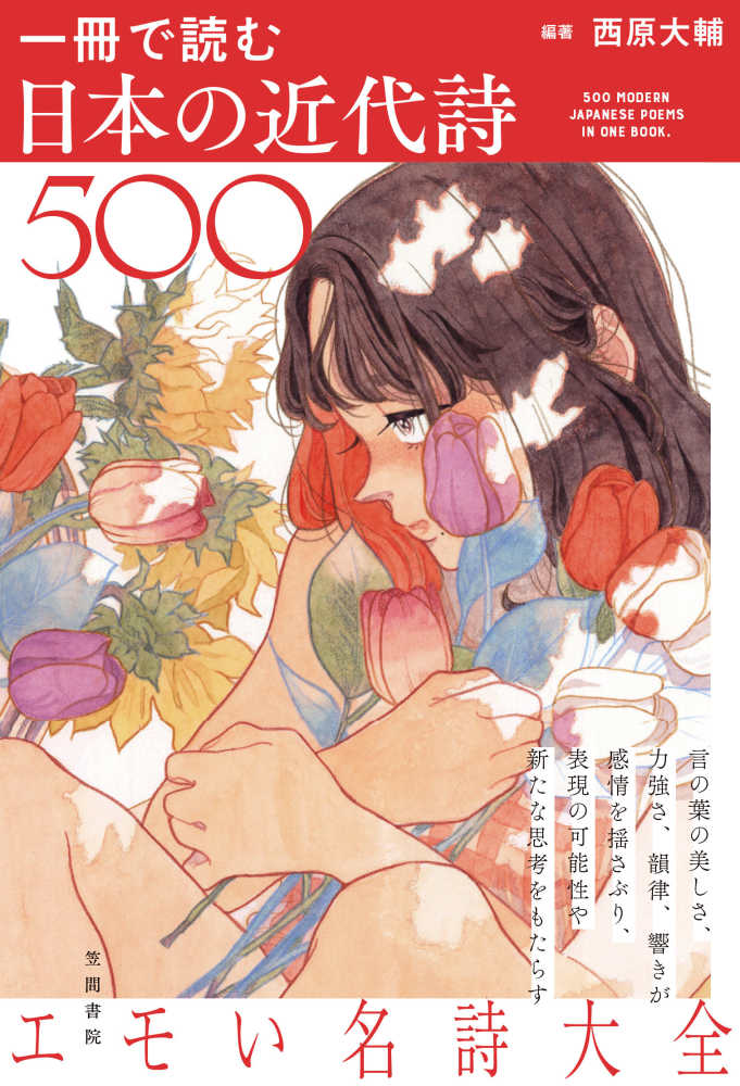 一冊で読む日本の近代詩500 / 西原 大輔【編著】 - 紀伊國屋書店