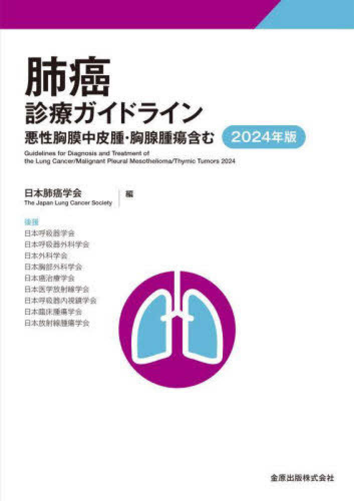 肺癌診療ガイドライン 2024年版 / 日本肺癌学会 - 紀伊國屋書店