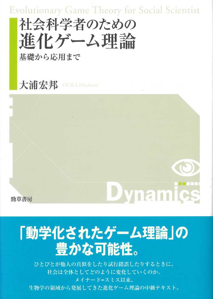 社会科学者のための進化ゲ－ム理論 / 大浦 宏邦【著】 - 紀伊國屋書店