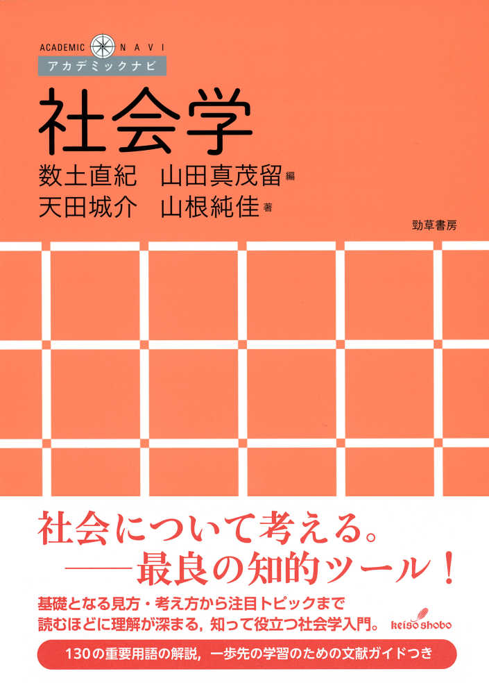 社会学 / 天田 城介/山根 純佳【著】/数土 直紀/山田 真茂留【編