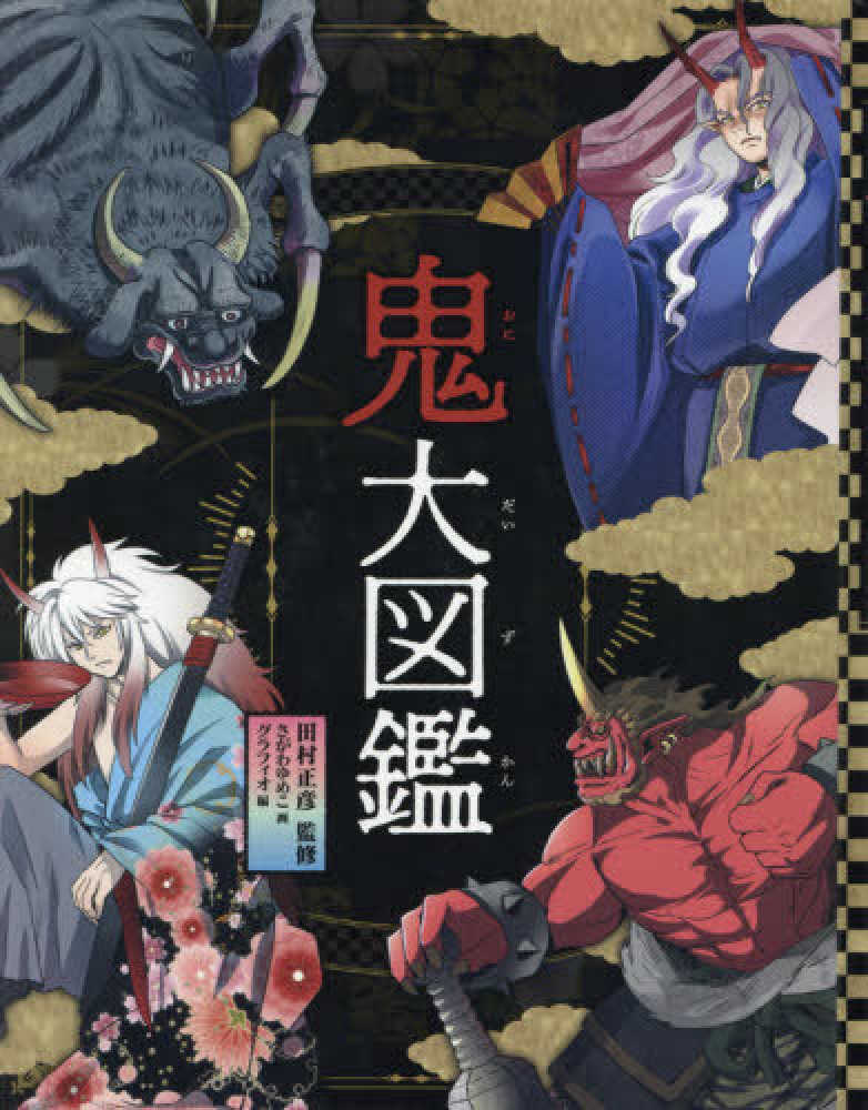 鬼大図鑑 / 田村 正彦【監修】/さがわ ゆめこ【画】/グラフィオ【編