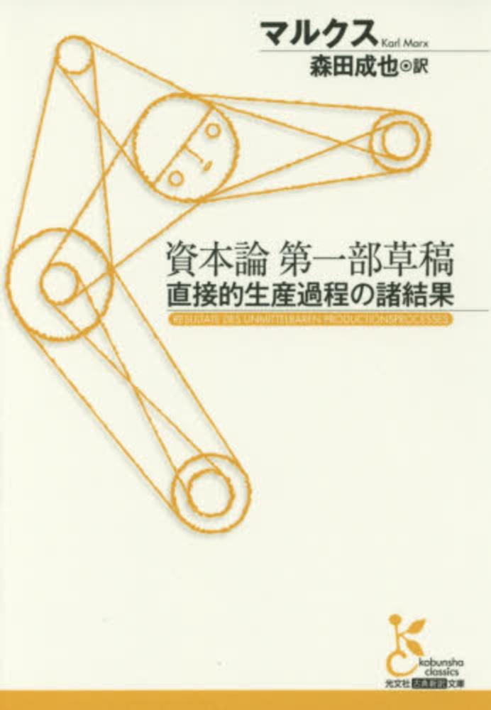 資本論第一部草稿 / マルクス，カール【著】〈Marx，Karl