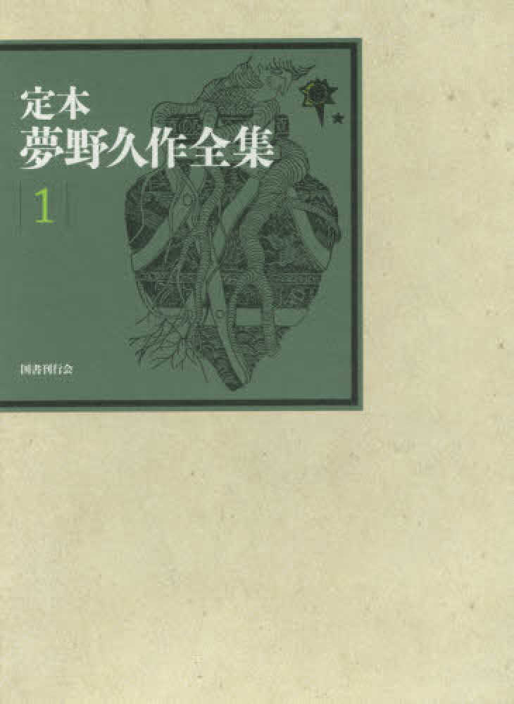 定本夢野久作全集 1 / 夢野 久作【著】 - 紀伊國屋書店ウェブストア
