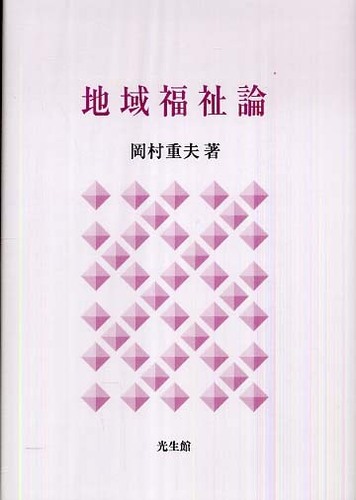 地域福祉論 / 岡村 重夫【著】 - 紀伊國屋書店ウェブストア
