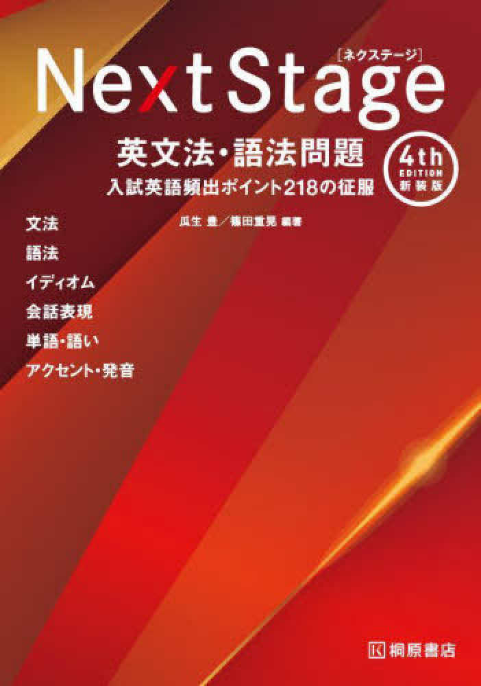 Next Stage英文法・語法問題 / 瓜生豊/篠田重晃 - 紀伊國屋