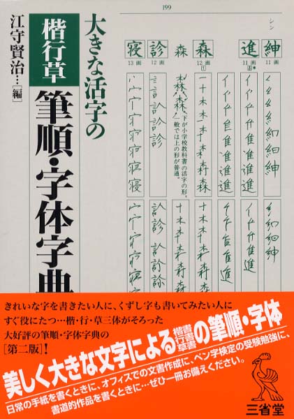 大きな活字の楷行草筆順・字体字典 / 江守 賢治【編】 - 紀伊國屋書店