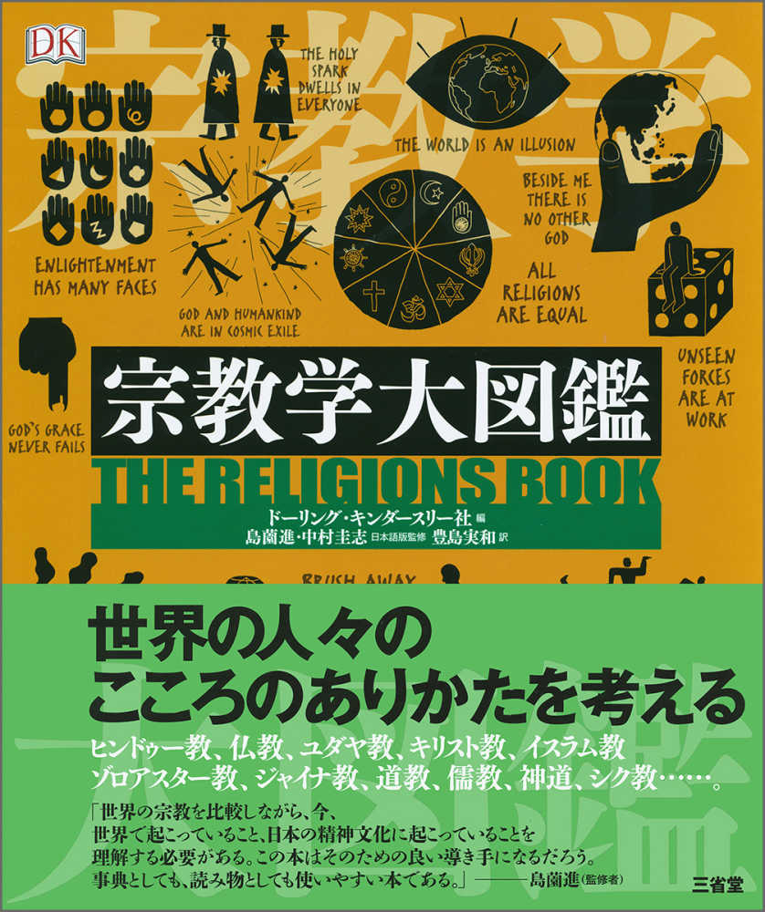 宗教学大図鑑 / ドーリング・キンダースリー社【編】/島薗 進/中村