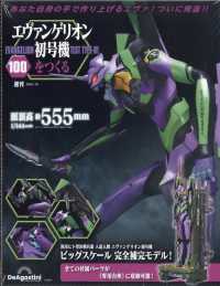 エヴァンゲリオン初号機をつくる全国版 2026年1月20日号