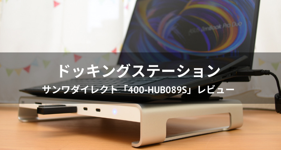 便利すぎ】USB Type-Cドッキングステーション「400-HUB089S」をレビュー！