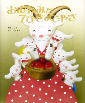 おおかみと7ひきのこやぎ (大人になっても忘れたくない いもとようこ