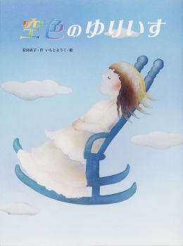 空色のゆりいす (大人になっても忘れたくない いもとようこ名作絵本