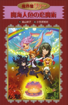 愛蔵版 魔界屋リリー15 魔海人魚の恋魔術 ：高山栄子／小笠原智史 - 金