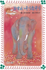 かわいそうなぞう (金の星社の絵本) ：つちやゆきお／たけべもと