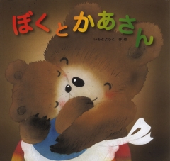 くまのしんぶんきしゃ (金の星社の絵本) ：こんのひとみ／いもとようこ