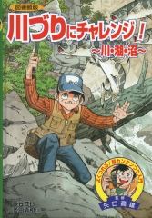 図書館版 つりに挑戦!入門編 ：灰崎武浩／矢口高雄 - 金の星社