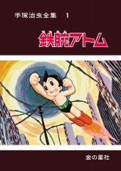 愛蔵版】手塚治虫全集 - 金の星社