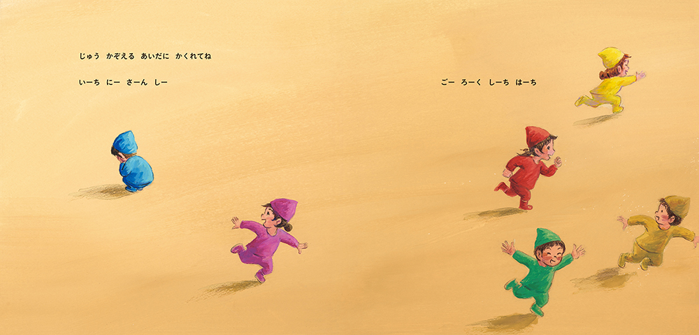 どきどき かくれんぼ ：竹下文子／鈴木まもる - 金の星社