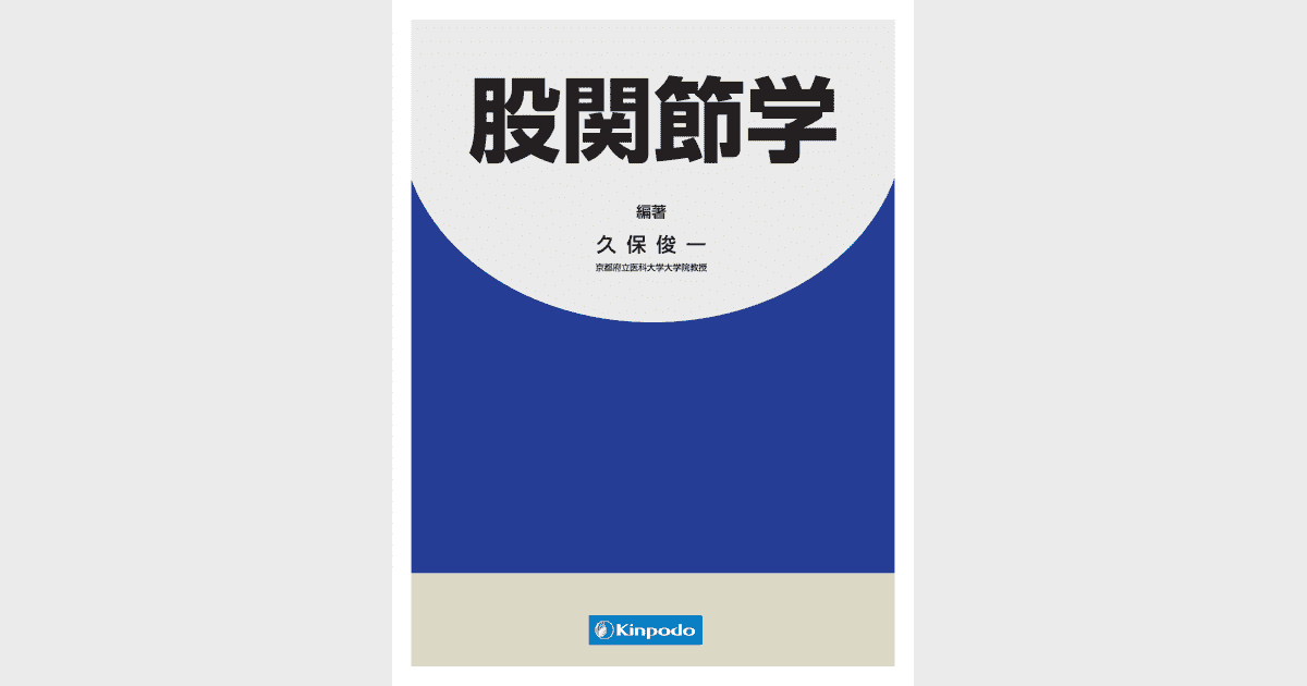 股関節学 - 株式会社 金芳堂