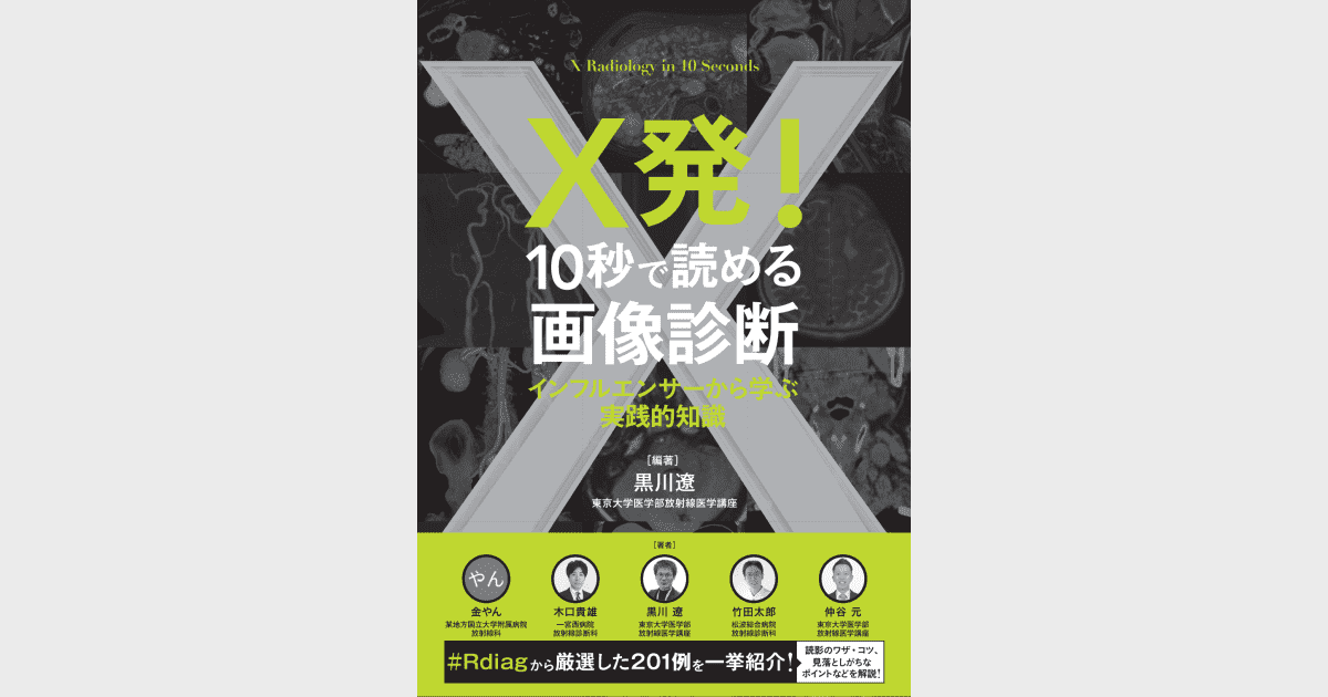 X発！ 10秒で読める画像診断 インフルエンサーから学ぶ実践的知識
