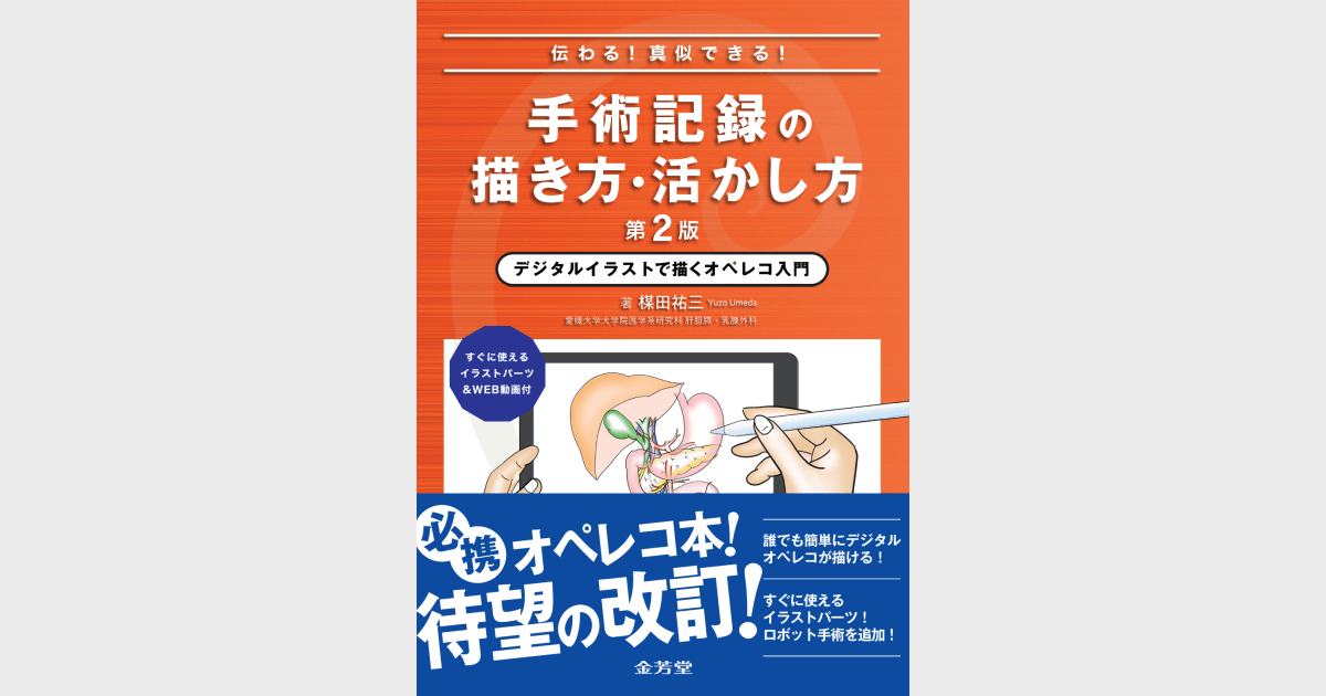 伝わる！真似できる！手術記録の描き方・活かし方 デジタルイラストで