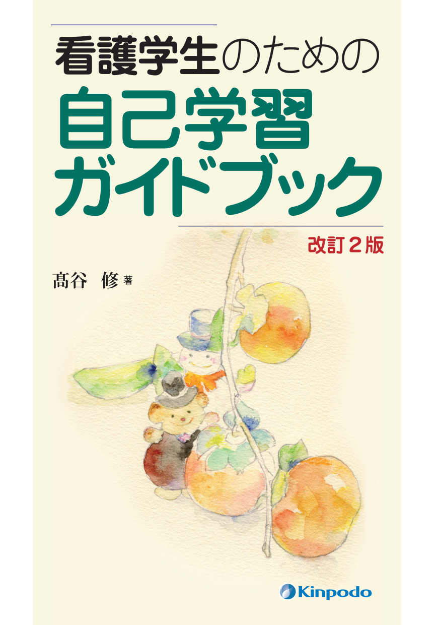 看護学生のための 自己学習ガイドブック - 株式会社 金芳堂