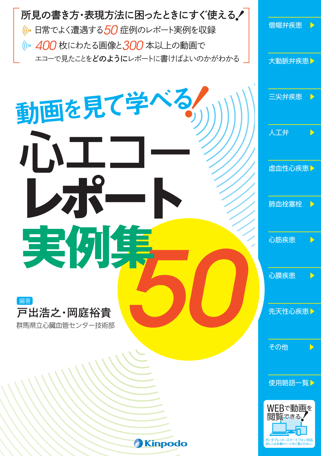 動画を見て学べる！心エコーレポート実例集50 - 株式会社 金芳堂