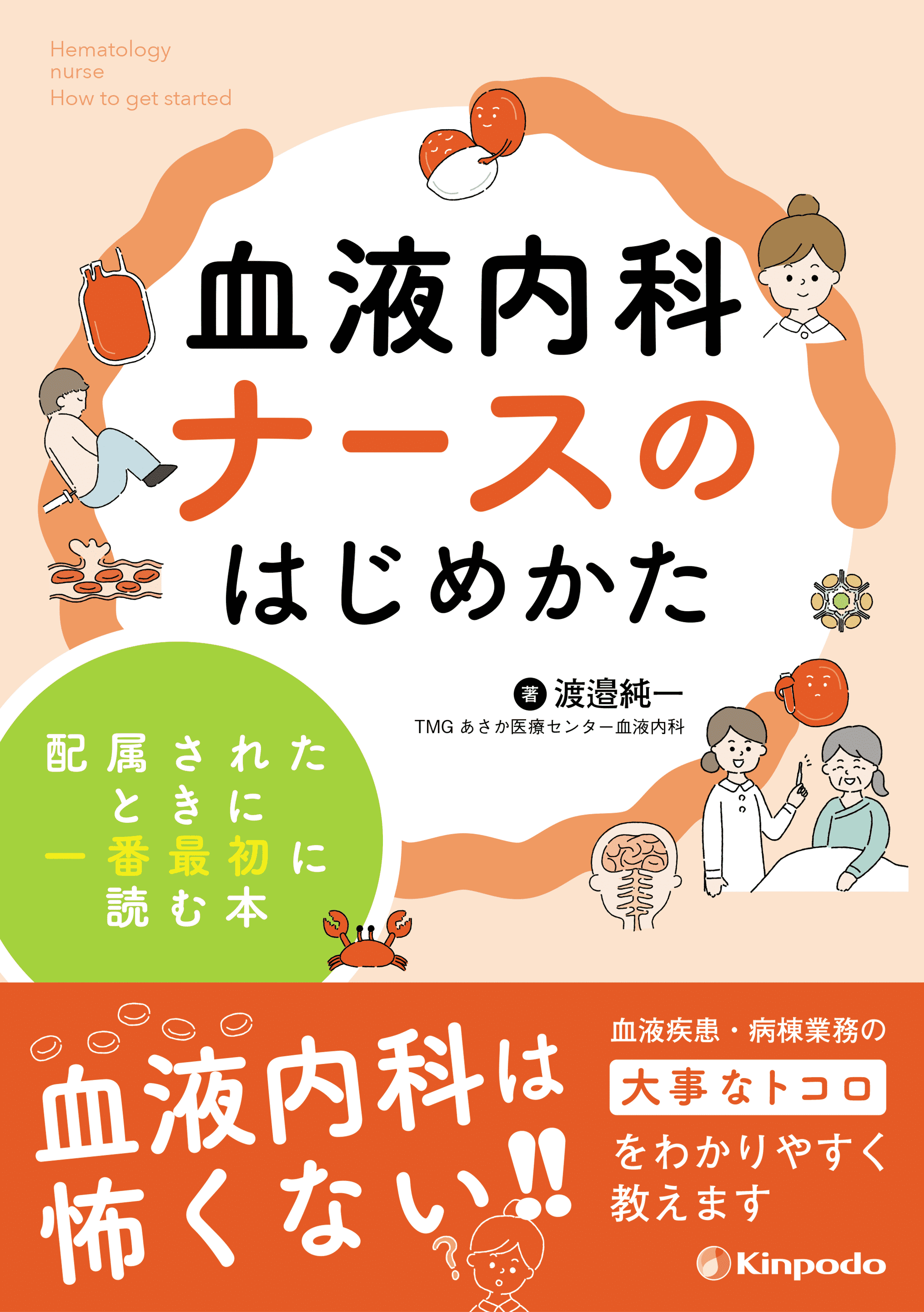 血液内科ナースのはじめかた 配属されたときに一番最初に読む本 - 株式