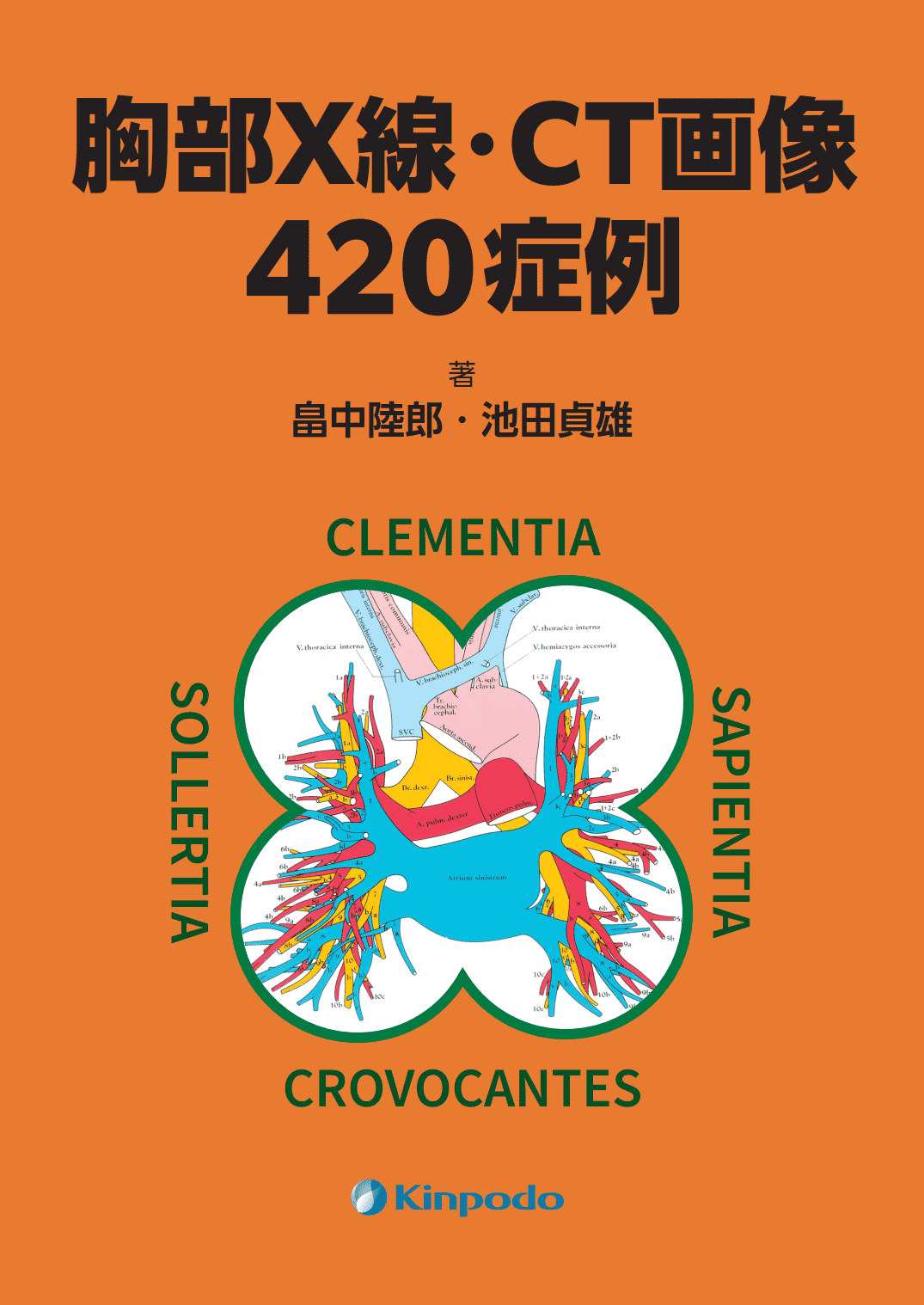 胸部X線・CT画像420症例 - 株式会社 金芳堂