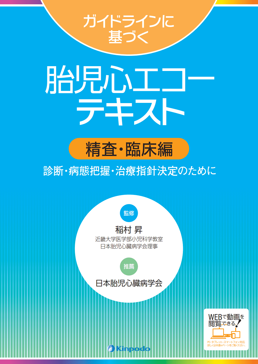 ガイドラインに基づく 胎児心エコーテキスト 精査・臨床編 - 株式会社