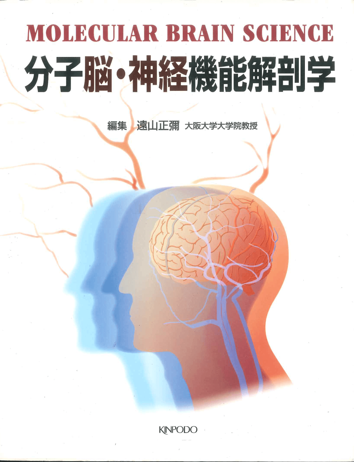 分子脳・神経機能解剖学 - 株式会社 金芳堂