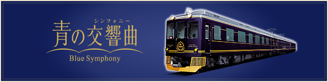 あをによしとは｜観光特急あをによし｜近畿日本鉄道