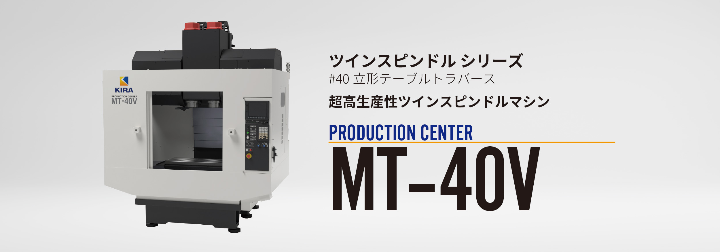 MT-40V Twin | ツインスピンドル機 | 株式会社キラ・コーポレーション