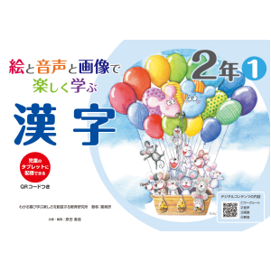 児童のタブレットに配信できる 絵と音声と画像で楽しく学ぶ 漢字【QR