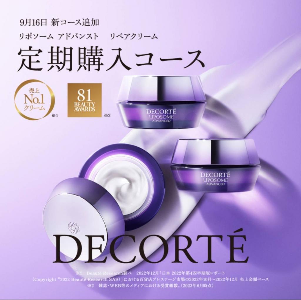コスメデコルテ DECORTE 定期購入コース｜紹介記事｜キレイエ