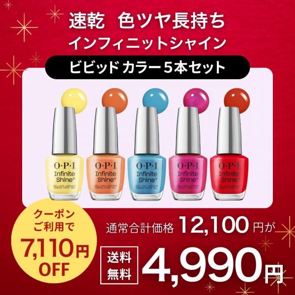 OPI(オーピーアイ) 速乾マニキュア5本セット ビビッドカラーセット