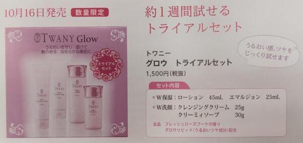 トワニー グロウトライアルセット｜紹介記事｜キレイエ