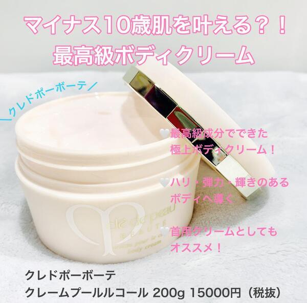 クレ・ド・ポー ボーテ クレームプールルコール｜紹介記事｜キレイエ