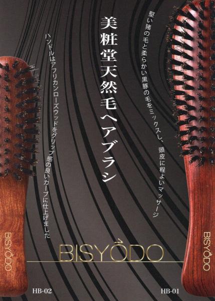 BISYODO(ビショウドウ) 天然毛ヘアブラシ｜紹介記事｜キレイエ