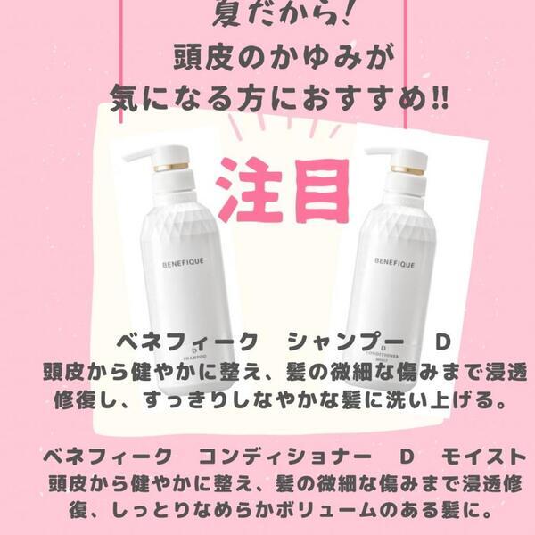 ベネフィーク シャンプーD／コンディショナーD｜紹介記事｜キレイエ