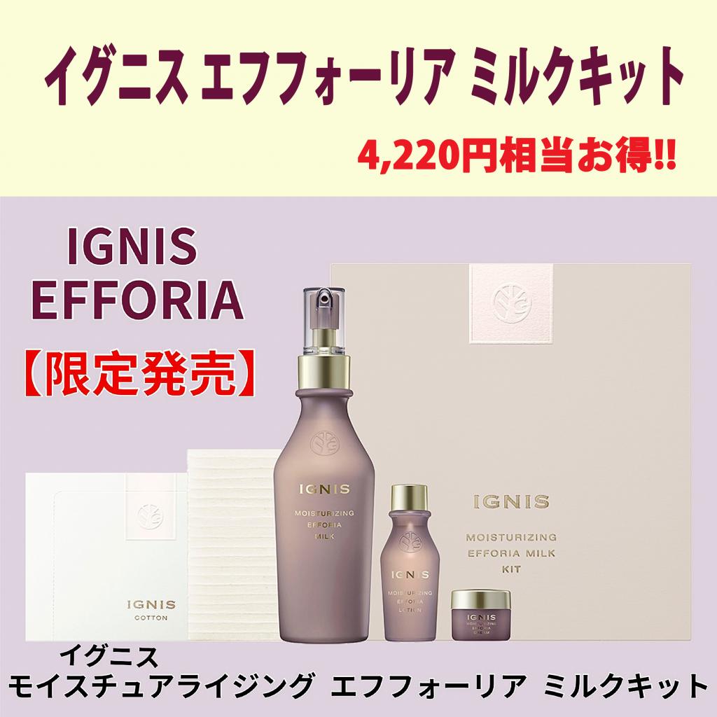 イグニス モイスチュアライジング エフフォーリア ミルク キット｜紹介